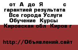 Excel от “А“ до “Я“ Online, с гарантией результата  - Все города Услуги » Обучение. Курсы   . Кировская обл.,Киров г.